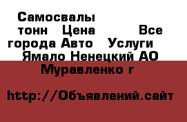 Самосвалы 8-10-13-15-20_тонн › Цена ­ 800 - Все города Авто » Услуги   . Ямало-Ненецкий АО,Муравленко г.